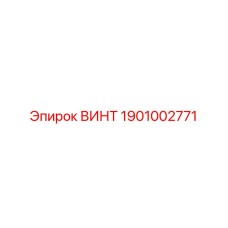 ВИНТ 1901002771 Epiroc