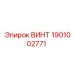 ВИНТ 1901002771 Epiroc
