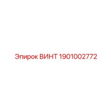 ВИНТ 1901002772 Epiroc