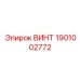 ВИНТ 1901002772 Epiroc