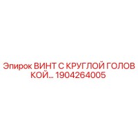 1904264005 ВИНТ С КРУГЛОЙ ГОЛОВКОЙ Epiroc