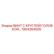 1904264005 ВИНТ С КРУГЛОЙ ГОЛОВКОЙ Epiroc