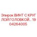 1904264005 ВИНТ С КРУГЛОЙ ГОЛОВКОЙ Epiroc