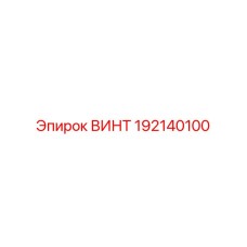 192140100 ВИНТ Epiroc
