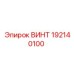 192140100 ВИНТ Epiroc