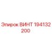 194132200 ВИНТ Epiroc