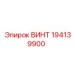 194139900 ВИНТ Epiroc