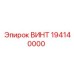 194140000 ВИНТ Epiroc