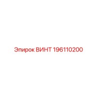 196110200 ВИНТ Epiroc