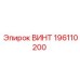 196110200 ВИНТ Epiroc