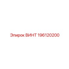 196120200 ВИНТ Epiroc