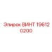 196120200 ВИНТ Epiroc