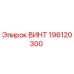 196120300 ВИНТ Epiroc