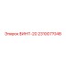 Оригинальный винт Epiroc 2310077048 диаметром 20 мм