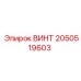 2050519603 ВИНТ Epiroc