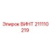 211110219 ВИНТ Epiroc