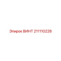 211110228 ВИНТ Epiroc