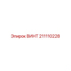 211110228 ВИНТ Epiroc