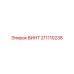 211110238 ВИНТ Epiroc