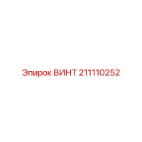 211110252 ВИНТ Epiroc