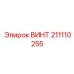 211110255 ВИНТ Epiroc
