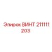211111203 ВИНТ Epiroc