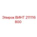 211116800 ВИНТ Epiroc