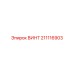 211116903 ВИНТ Epiroc