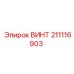 211116903 ВИНТ Epiroc