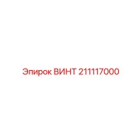 211117000 ВИНТ Epiroc