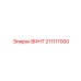 211117000 ВИНТ Epiroc