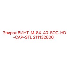211132800 ВИНТ-M-8X-40-SOC-HD-CAP-STL Epiroc