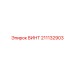 211132903 ВИНТ Epiroc