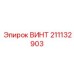 211132903 ВИНТ Epiroc