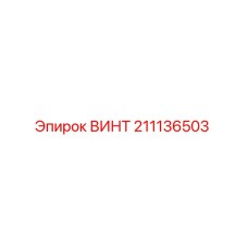 211136503 ВИНТ Epiroc