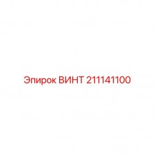 ВИНТ Epiroc с номером 211141100 для буровых установок Изображение винта Epiroc 211141100, используемого в буровом оборудовании
