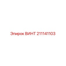 211141103 ВИНТ Epiroc