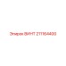 211164400 ВИНТ Epiroc