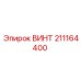 211164400 ВИНТ Epiroc