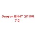 211195712 ВИНТ Epiroc