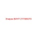 211196070 ВИНТ Epiroc