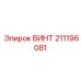 211196081 ВИНТ Epiroc