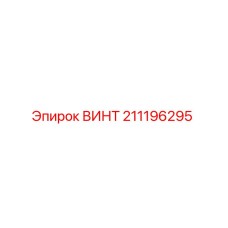 211196295 ВИНТ Эпирок
