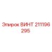 211196295 ВИНТ Эпирок