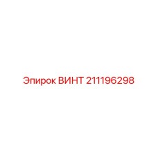 211196298 ВИНТ Эпирок