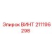 211196298 ВИНТ Эпирок