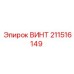 Оригинальный винт Epiroc артикул 211516149 для горной техники