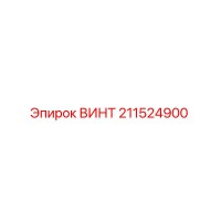211524900 ВИНТ (Epiroc)