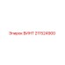 211524900 ВИНТ (Epiroc)