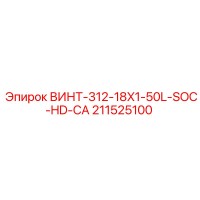 211525100 ВИНТ-312-18X1-50L-SOC-HD-CA Epiroc